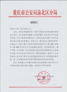 “深目”APP賦能重慶公安“云劍”行動(dòng)，網(wǎng)絡(luò)技術(shù)服務(wù)鑄就平安防線(xiàn)